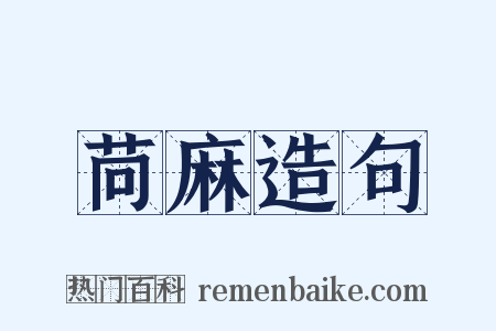苘麻造句是什么意思的图片